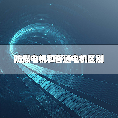 防爆電機和普通電機的區別 防爆電機和普通電機的區別